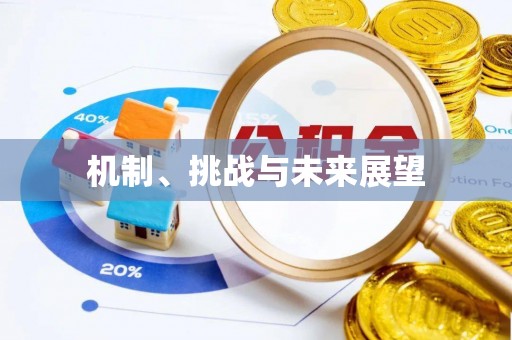 翠峦机制、挑战与未来展望