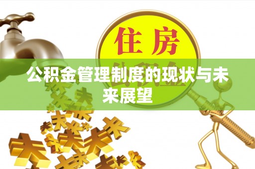 翠峦公积金管理制度的现状与未来展望