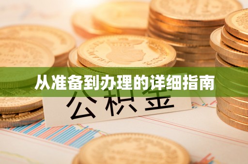 翠峦从准备到办理的详细指南