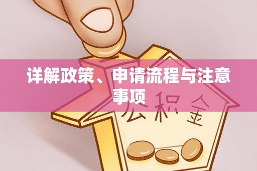 翠峦详解政策、申请流程与注意事项