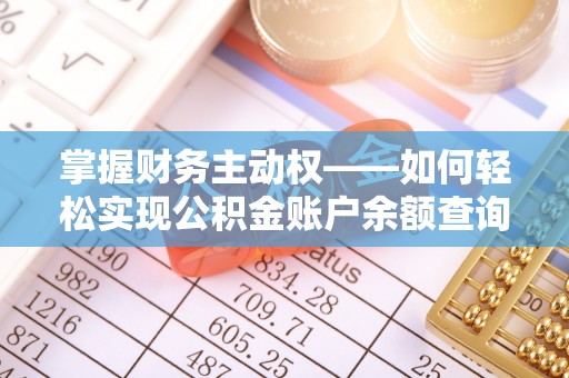 翠峦掌握财务主动权——如何轻松实现公积金账户余额查询