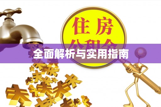 翠峦全面解析与实用指南