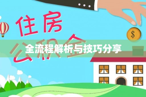 翠峦全流程解析与技巧分享