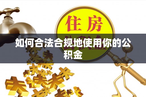 翠峦如何合法合规地使用你的公积金