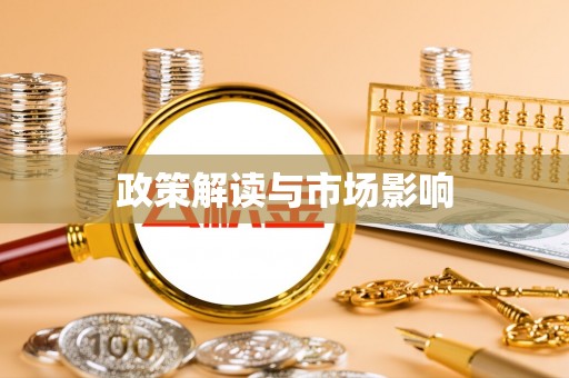 翠峦政策解读与市场影响