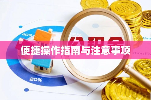 翠峦便捷操作指南与注意事项