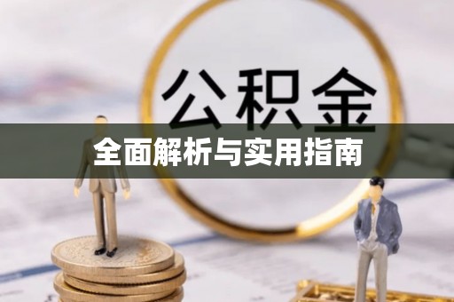 翠峦全面解析与实用指南
