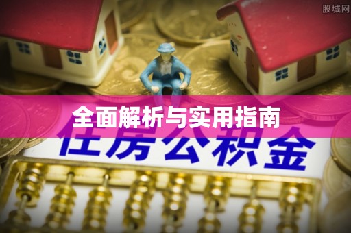 翠峦全面解析与实用指南