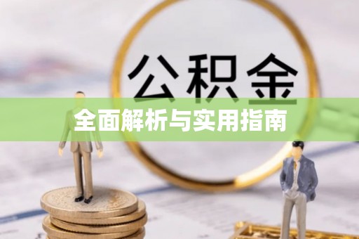 翠峦全面解析与实用指南