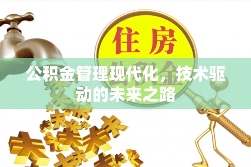 翠峦公积金管理现代化，技术驱动的未来之路