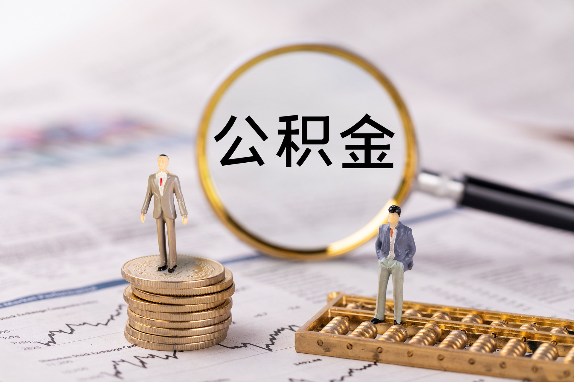 翠峦公积金代办